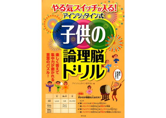 楽天ブックス やる気スイッチが入る アインシュタイン式子供の論理脳ドリル アインシュタイン研究会 本 楽天ブックス やる気スイッチが入る アインシュタイン式子供の論理脳ドリル アインシュタイン研究会 本